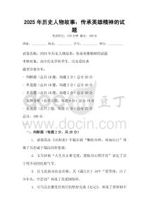 2025年歷史人物故事：傳承英雄精神的試題