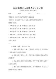 2025年歷史人物評價與討論試題