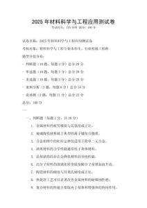 2025年材料科學與工程應用測試卷