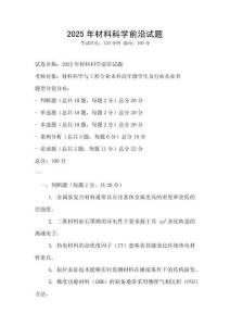 2025年材料科學前沿試題