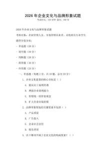 2026年企業文化與品牌形象試題