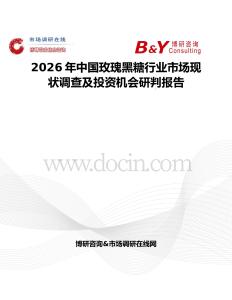 2026年中國(guó)玫瑰黑糖行業(yè)市場(chǎng)現(xiàn)狀調(diào)查及投資機(jī)會(huì)研判報(bào)告
