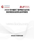 2026年中國環丁基甲酸行業市場現狀調查及投資機會研判報告