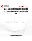 2026年中國環保型艙底清潔劑行業市場現狀調查及投資機會研判報告