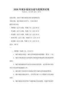 2026年城鄉(xiāng)規(guī)劃法規(guī)與政策測(cè)試卷