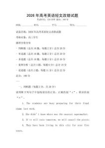 2026年高考英語短文改錯試題