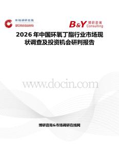 2026年中國環氧丁酯行業市場現狀調查及投資機會研判報告