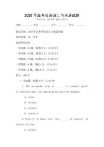 2026年高考英語詞匯與語法試題