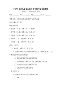 2026年高考英語詞匯學習策略試題