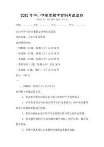 2025年中小學美術教學案例考試試卷