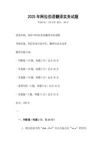 2025年阿拉伯语翻译实务试题