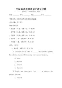 2026年高考英語詞匯語法試題
