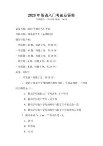 2026年俄語入門考試及答案