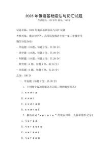 2026年俄語基礎語法與詞匯試題
