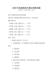 2025年戲劇表演與舞臺管理試題