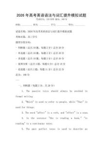 2026年高考英語語法與詞匯提升模擬試題