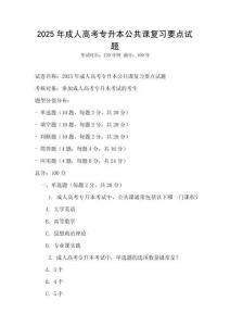 2025年成人高考專升本公共課復(fù)習(xí)要點試題