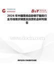 2026年中國現場自助餐廳服務行業市場現狀調查及投資機會研判報告