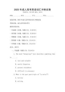 2025年成人高考英語(yǔ)詞匯沖刺試卷