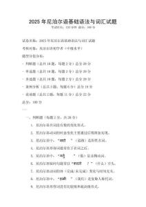 2025年尼泊尔语基础语法与词汇试题