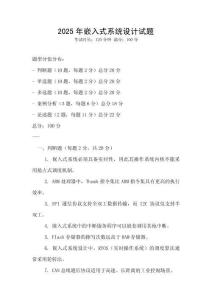 2025年嵌入式系統設計試題