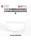 2026年中國玻璃絲包漆包扁線行業市場現狀調查及投資機會研判報告