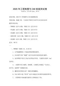 2025年工程制圖與CAD技能測試卷