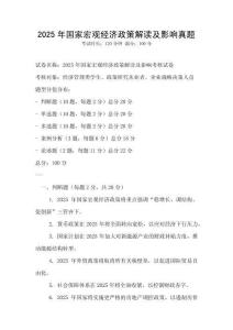 2025年國家宏觀經(jīng)濟(jì)政策解讀及影響真題