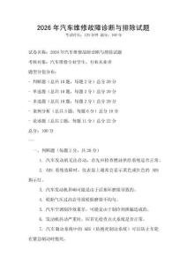 2026年汽車維修故障診斷與排除試題