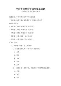 中國傳統文化常識與傳承試題