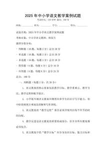 2025年中小學語文教學案例試題