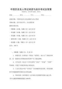 中國歷史名人傳記閱讀與啟示考試及答案