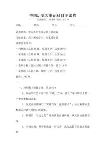 中國歷史大事記科目測試卷