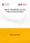 2026年中国玻璃药瓶行业市场现状调查及投资机会研判报告