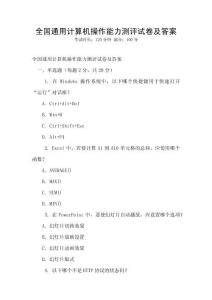 全國通用計算機(jī)操作能力測評試卷及答案