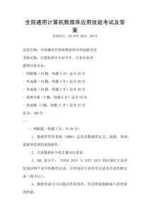 全國通用計(jì)算機(jī)數(shù)據(jù)庫應(yīng)用技能考試及答案