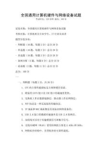 全國通用計算機硬件與網絡設備試題