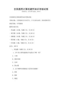 全國通用計算機硬件知識考核試卷