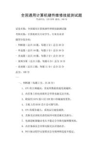 全國通用計算機硬件維修技能測試題