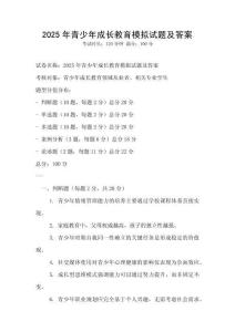2025年青少年成長教育模擬試題及答案