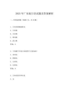 2025年廣東版日語試題及答案解析