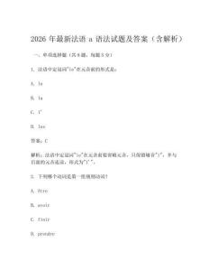 2026年最新法語(yǔ)a語(yǔ)法試題及答案(含解析)