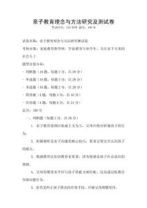 親子教育理念與方法研究及測試卷
