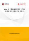 2026年中國玻璃鋼頂棚行業市場現狀調查及投資機會研判報告
