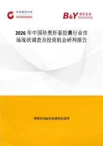 2026年中國珍奧肝泰膠囊行業市場現狀調查及投資機會研判報告
