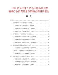 2026年及未来5年内中国金丝烂花绡绸行业投资前景及策略咨询研究报告