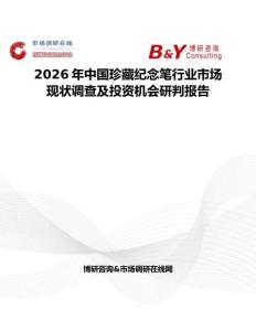 2026年中國珍藏紀念筆行業市場現狀調查及投資機會研判報告