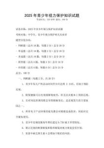 2025年青少年視力保護知識試題