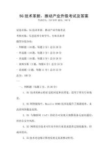 5G技術革新，推動產業(yè)升級考試及答案