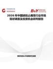 2026年中國琥珀止痛膏行業市場現狀調查及投資機會研判報告